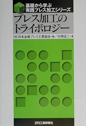 基礎から学ぶ実践プレス加工シリーズ プレス加工のトライボロジー