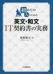 初めての人のための 英文・和文IT契約書の実務