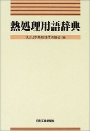 熱処理用語辞典