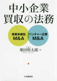 中小企業買収の法務