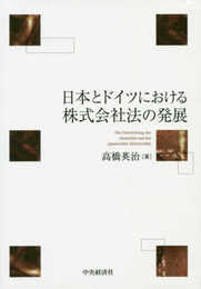 日本とドイツにおける株式会社法の発展