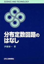 ＳＣＩＥＮＣＥ ＡＮＤ ＴＥＣＨＮＯＬＯＧＹ 分布定数回路のはなし (SCIENCE AND TECHNOLOGY)