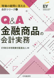 3 Q&A金融商品の会計実務 (【現場の疑問に答える会計シリーズ】)