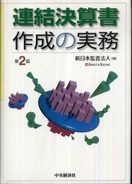 連結決算書作成の実務 第2版