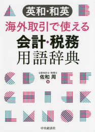 英和・和英 海外取引で使える会計・税務用語辞典