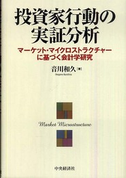 投資家行動の実証分析―マーケット・マイクロストラクチャーに基づく会計学研究