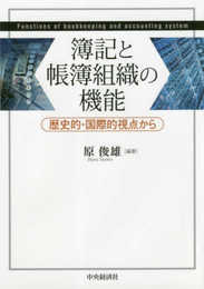 簿記と帳簿組織の機能