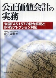 公正価値会計の実務: 米国FAS157の総合解説とIFRSアドプション対応