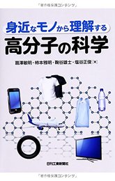 身近なモノから理解する 高分子の科学