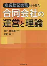 商業登記実務から見た 合同会社の運営と理論