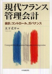 現代フランス管理会計: 会計、コントロール、ガバナンス