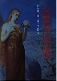心霊信仰の威力―生命力に強いカツを入れる