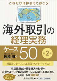 これだけは押さえておこう 海外取引の経理実務ケース50(第2版)
