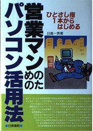 営業マンのためのパソコン活用法: ひとさし指1本からはじめる