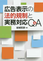 広告表示の法的規制と実務対応Q&A