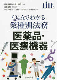 医薬品・医療機器 (【Q&Aでわかる業種別法務】)