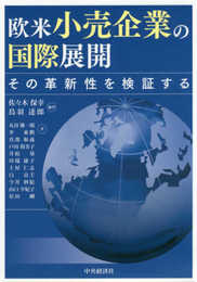 欧米小売企業の国際展開