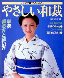 はじめて縫う方のためのやさしい和裁: 単衣 裁ち方と縫い方