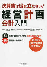 決算書は役に立たない! 経営計画会計入門