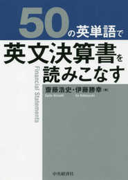 50の英単語で英文決算書を読みこなす