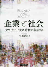 企業と社会―サステナビリティ時代の経営学