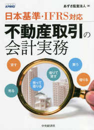 日本基準・IFRS対応 不動産取引の会計実務