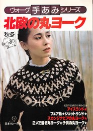 北欧の丸ヨーク―秋冬 (ヴォーグ手あみシリーズ)