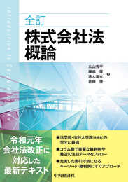 全訂株式会社法概論