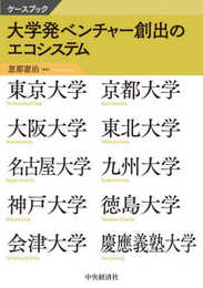 ケースブック大学発ベンチャー創出のエコシステム
