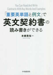 “重要英単語と例文"で英文契約書の読み書きができる