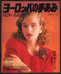 ヨーロッパの手あみ ’88秋冬