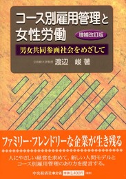 コース別雇用管理と女性労働 増補改訂版: 男女共同参画社会をめざして