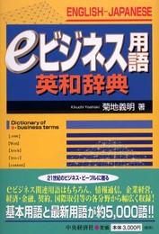 eビジネス用語英和辞典