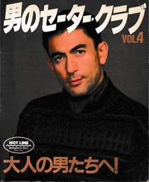 男のセーター・クラブ VOL.4: 大人の男たちへ
