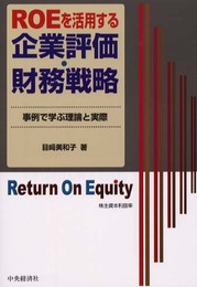 ROEを活用する企業評価・財務戦略: 事例で学ぶ理論と実際