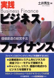 実践ビジネス・ファイナンス: 価値創造の経営手法