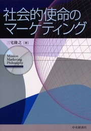 社会的使命のマーケティング