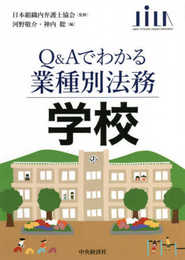 【Q&Aでわかる業種別法務】学校