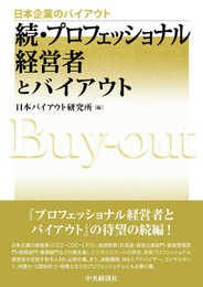 続・プロフェッショナル経営者とバイアウト (【日本企業のバイアウト】)
