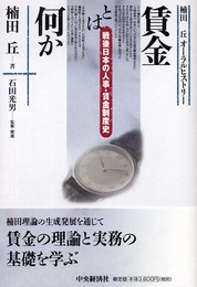 賃金とは何か: 楠田丘オーラルヒストリー 戦後日本の人事・賃金制度史