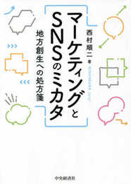 マーケティングとSNSのミカタ ー 地方創生への処方箋
