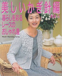 美しいかぎ針編 春夏 5 (Heart Warming Series)
