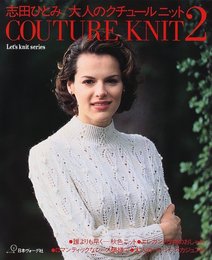 志田ひとみ/大人のクチュールニット 2 (Let’s Knit series)