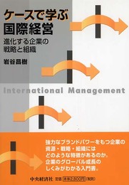 ケースで学ぶ国際経営: 進化する企業の戦略と組織