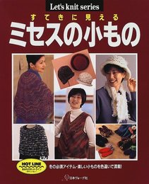 すてきに見えるミセスの小もの: 冬の必須アイテム・楽しい小ものを色違いで満載 (Let’s Knit series)