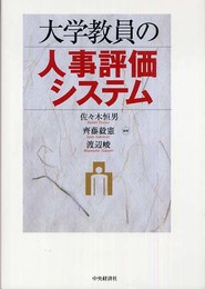 大学教員の人事評価システム
