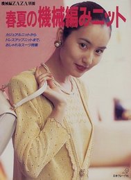 春夏の機械編みニット (機械編みZAZA別冊)