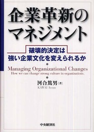 企業革新のマネジメント: 破壊的決定は強い企業文化を変えられるか