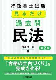 行政書士試験 見るだけ過去問 民法<第2版>