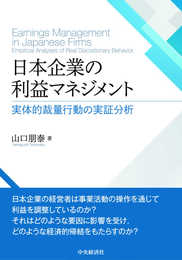 日本企業の利益マネジメント: 実体的裁量行動の実証分析
